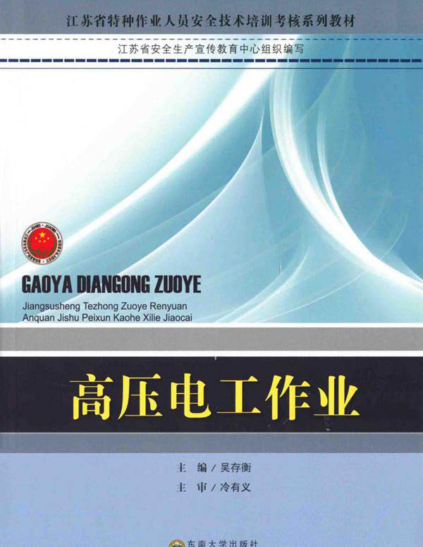 江苏省特种作业人员安全技术培训考核系列教材 高压电工作业