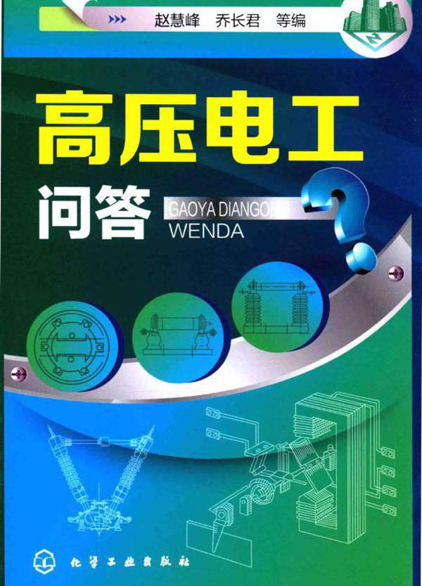 高压电工问答