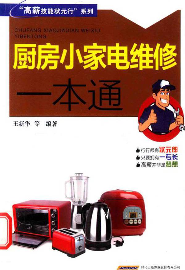 "高薪技能状元行"系列 厨房小家电维修一本通