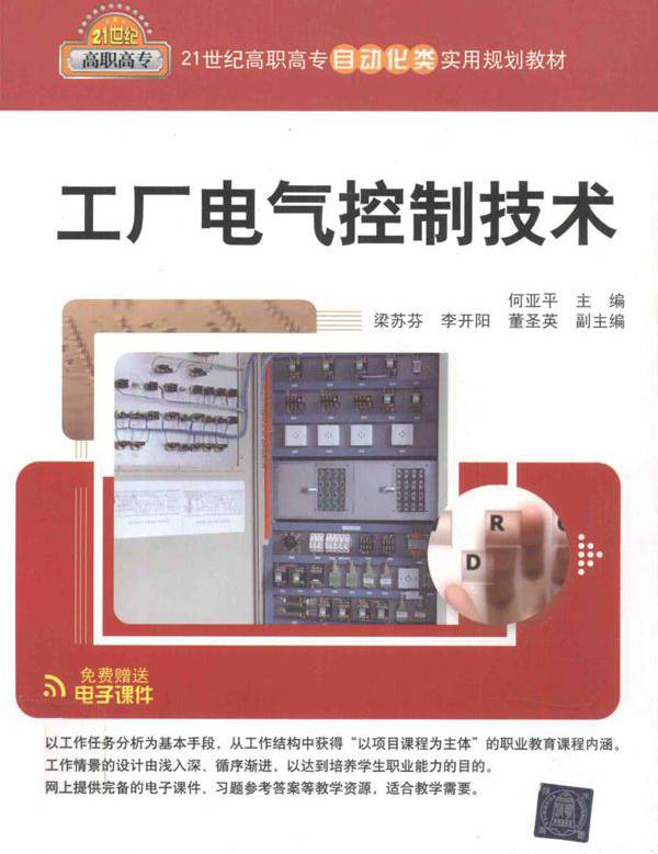 工厂电气控制技术 (何亚平)
