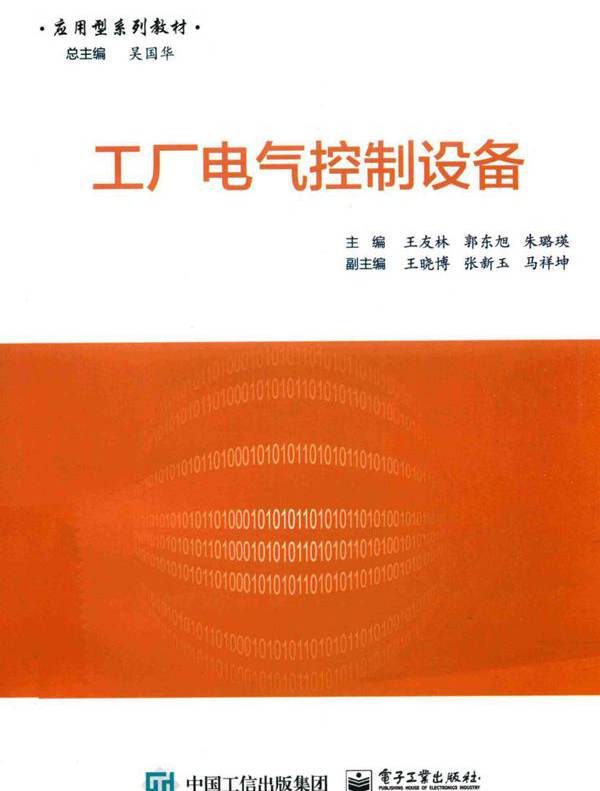 工厂电气控制设备 (王友林 编)