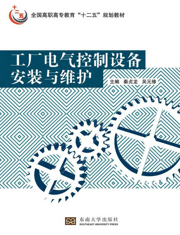 工厂电气控制设备安装与维护