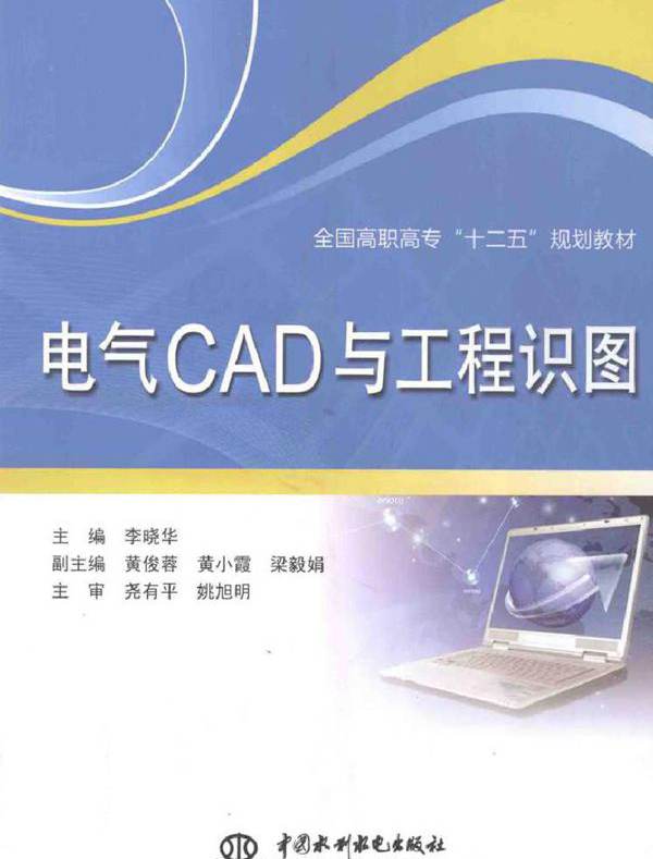 电气CAD与工程识图 李晓华 (2012版)