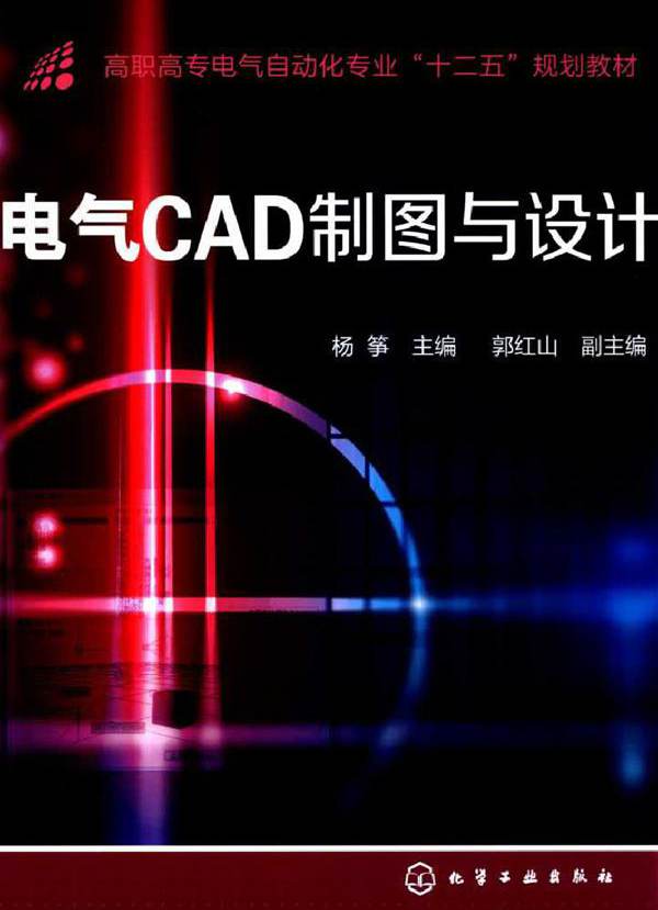 电气CAD制图与设计 杨筝 (2015版)