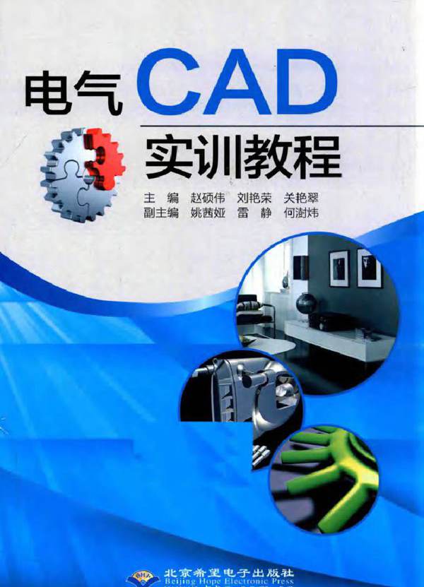 电气CAD实训教程 赵硕伟，刘艳荣，关艳翠 (2015版)