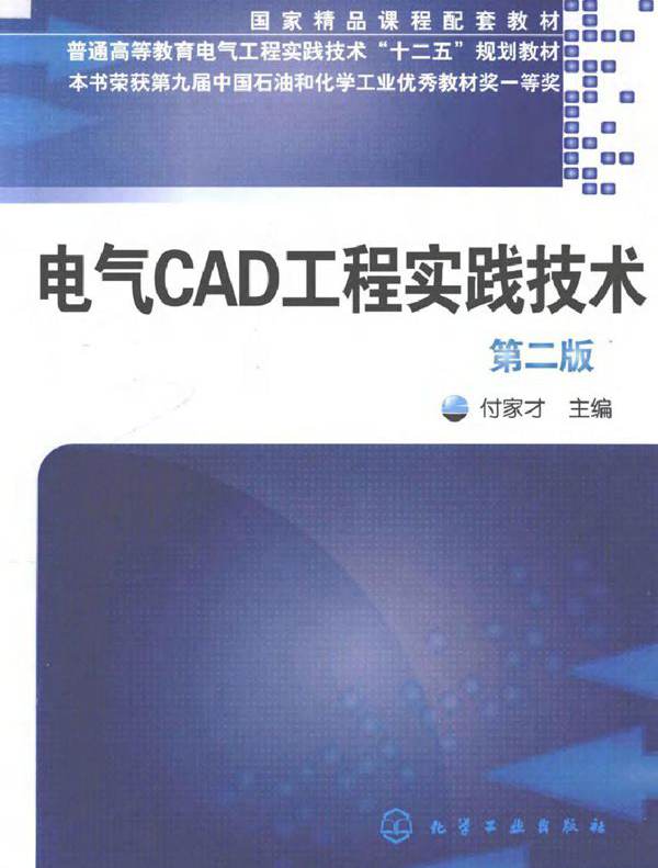 电气CAD工程实践技术 第2版 付家才 (2012版)