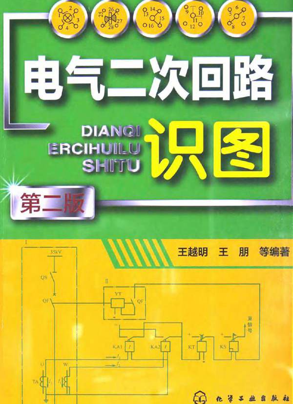 电气二次回路识图 (王越明)