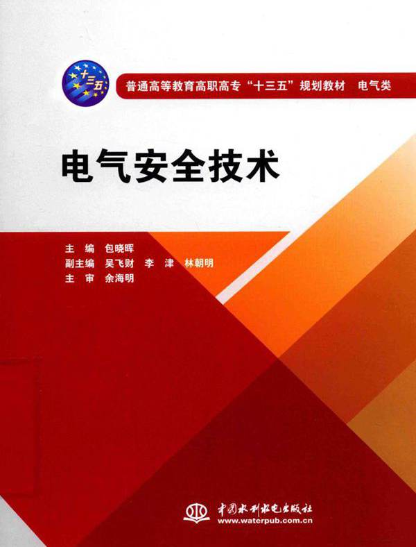 电气安全技术 (包晓晖)