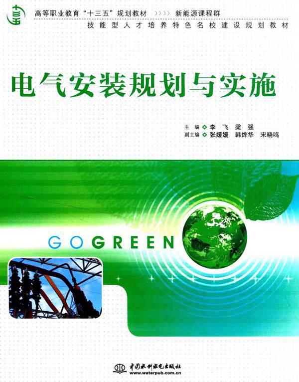 电气安装规划与实施 (李飞，梁强)