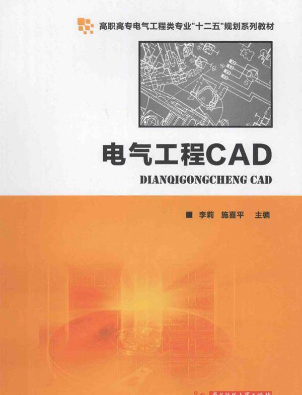 电气工程CAD (李莉，施喜平)