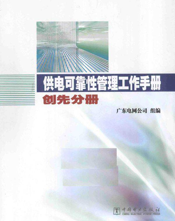供电可靠性管理工作手册 创先分册