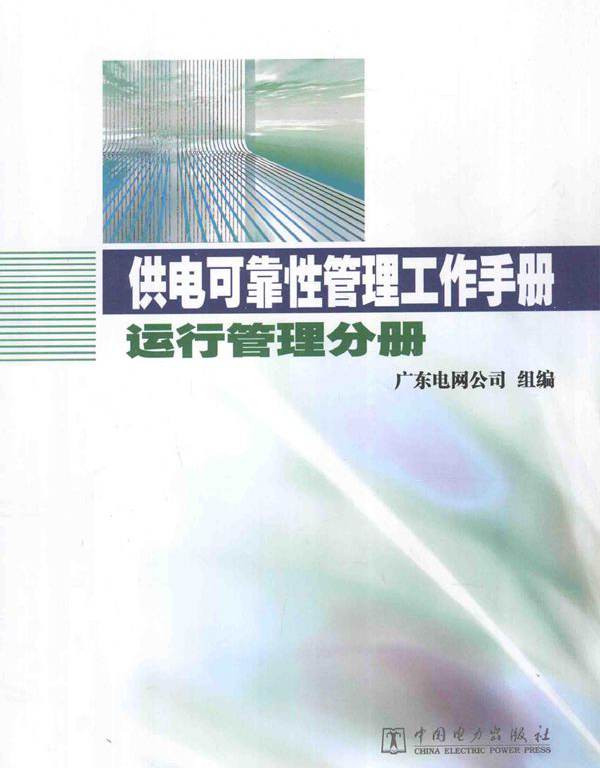 供电可靠性管理工作手册 运行管理分册
