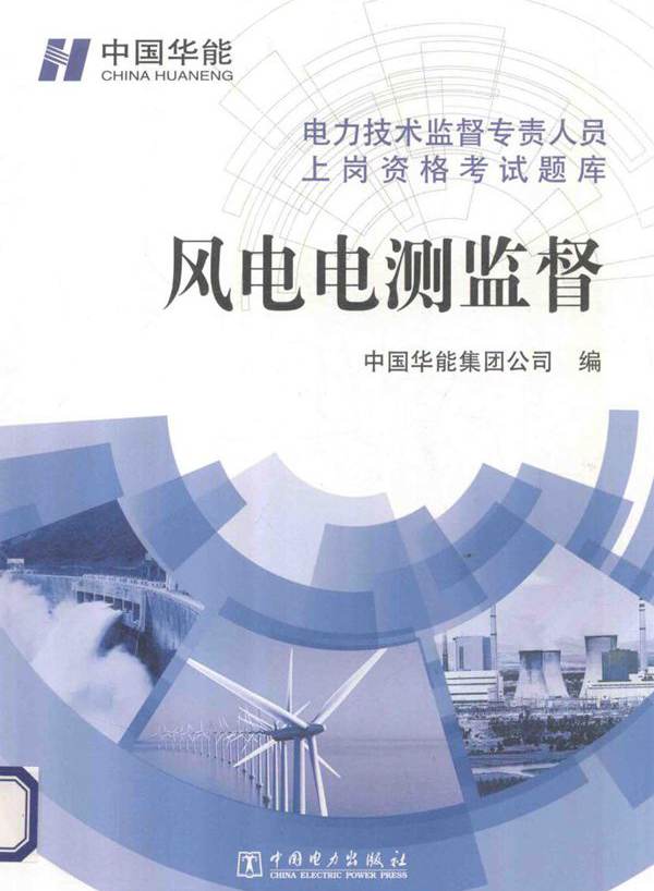 电力技术监督专责人员上岗资格考试题库 风电电测监督