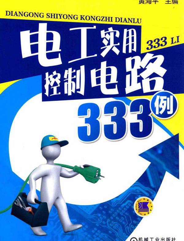 电工实用控制电路333例