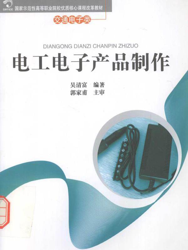 电工电子产品制作 (吴清富) (2013版)