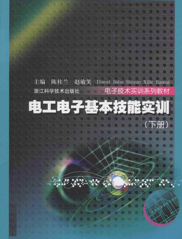 电工电子基本技能实训 下册 (陈桂兰，赵敏笑)