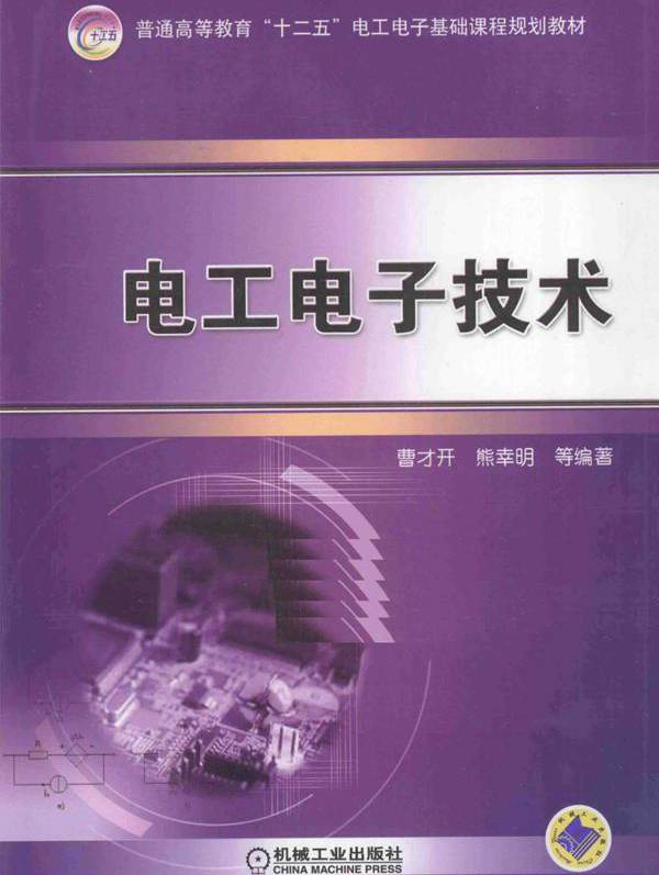 电工电子技术 (曹才开，熊幸明)