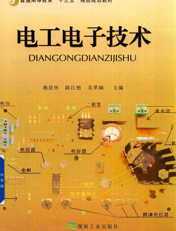 电工电子技术 (燕居怀，陈江艳，吴萃娴) (2016版)