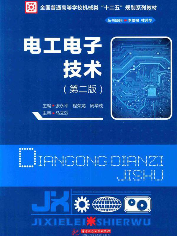 电工电子技术 第2版 (张永平，程荣龙，周华茂 著)