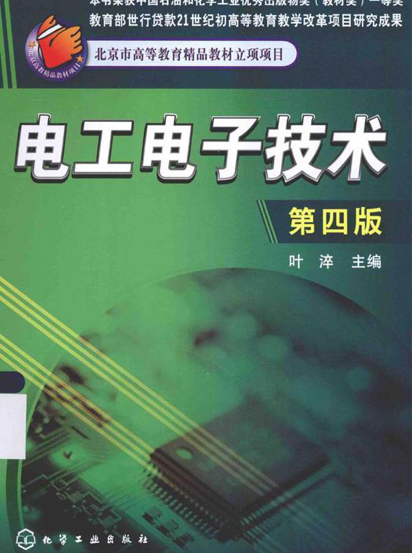 电工电子技术 第四版 (叶淬)
