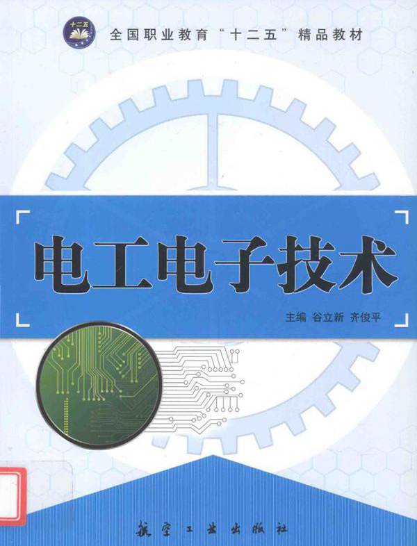 电工电子技术 (谷立新) (2011版)