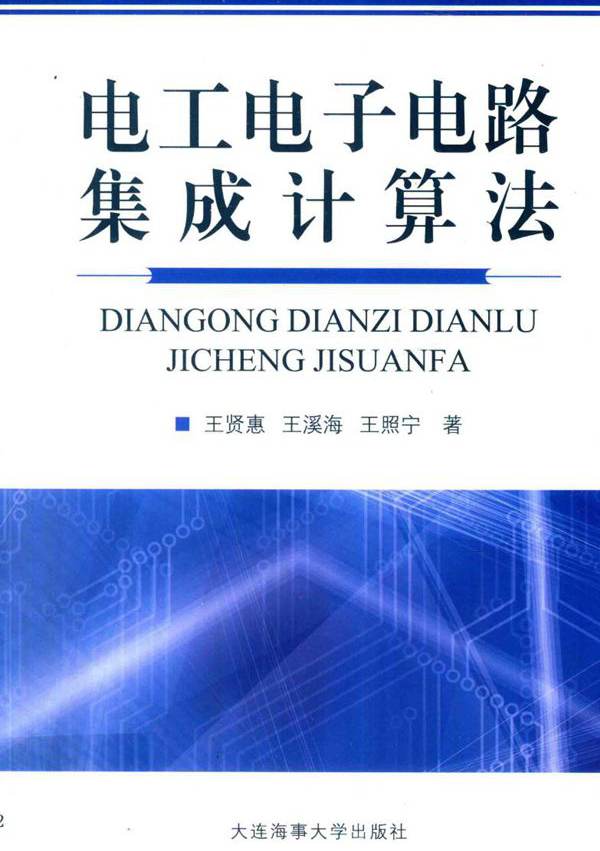 电工电子电路集成计算法