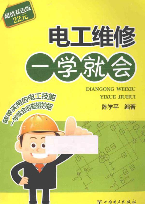 电工维修一学就会 超值双色版