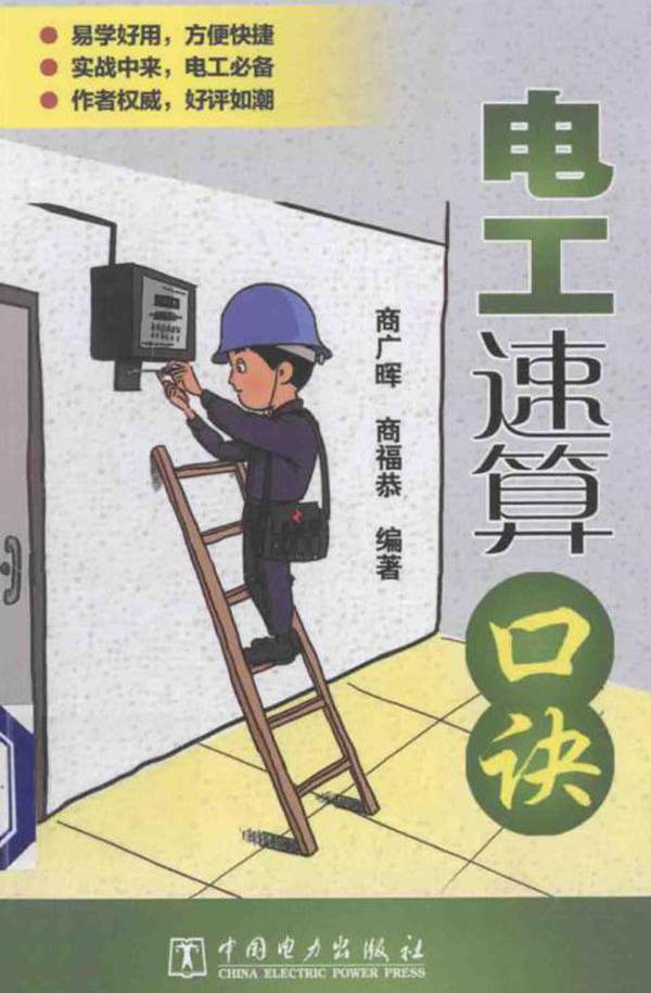 电工速算口诀 (商广晖，商福恭)