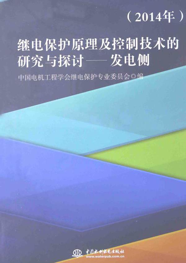 继电保护原理及控制技术的研究与探讨 发电侧 (2014版)