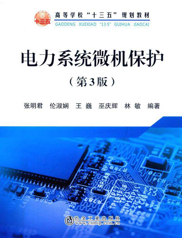 电力系统微机保护 第三版 张明君，伦淑娴，王巍，巫庆辉，林敏 (2019版)