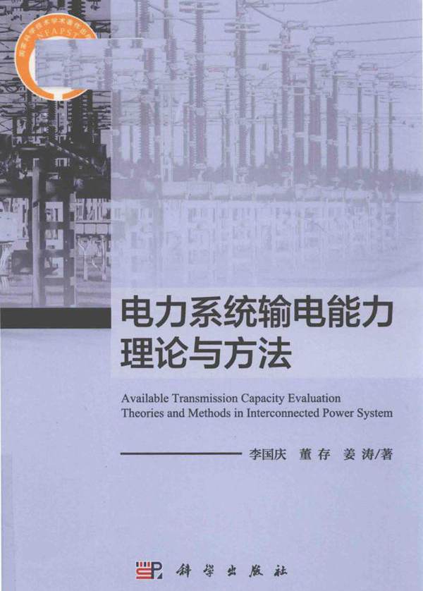 电力系统输电能力理论与方法