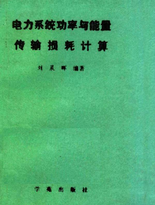 电力系统功率与能量传输损耗计算