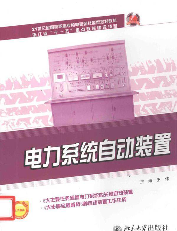 21世纪全国高职高专机电系列技能型规划教材 电力系统自动装置