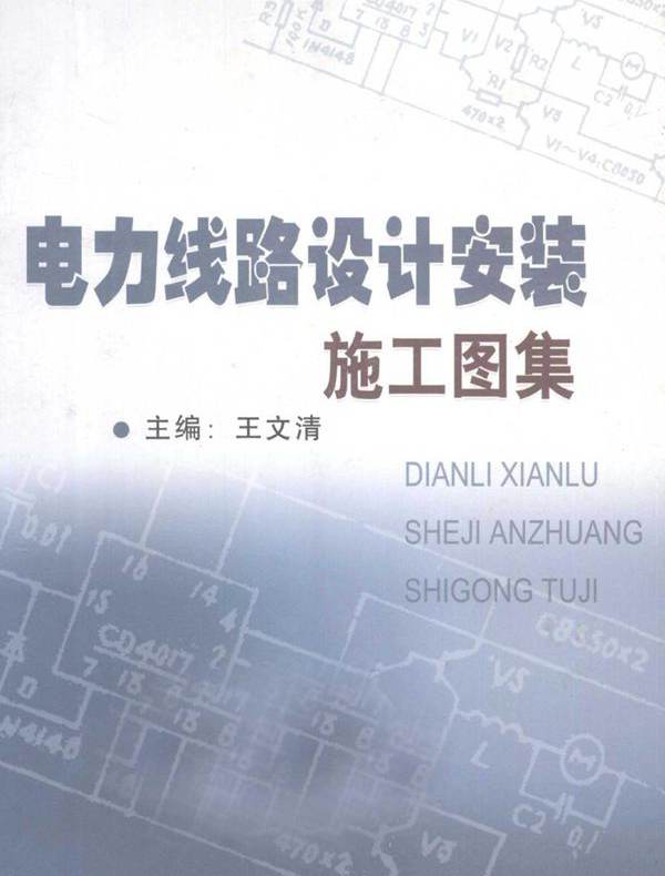 电力线路设计安装施工图集 上