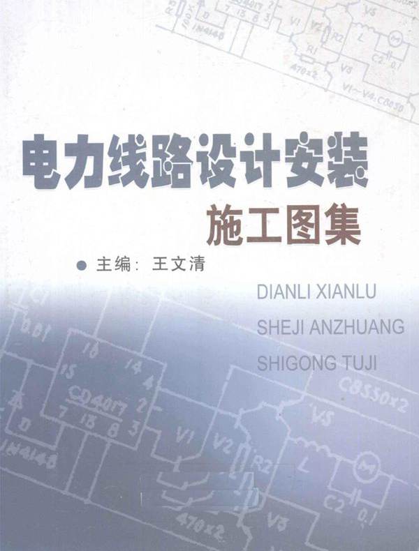 电力线路设计安装施工图集 下