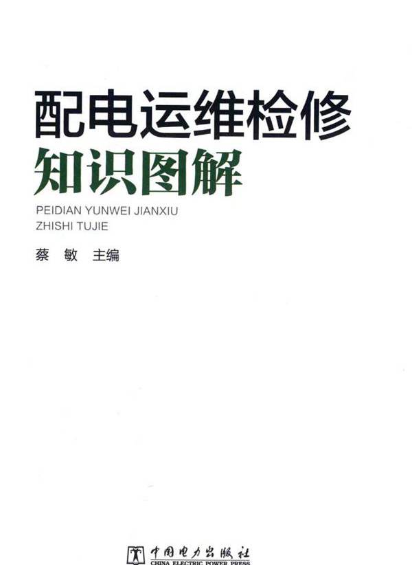 配电运维检修知识图解