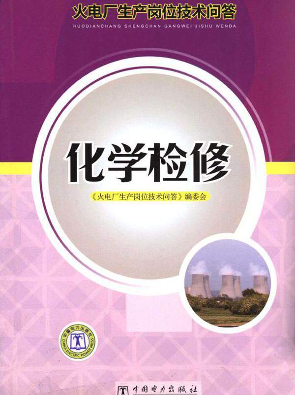 火电厂生产岗位技术问答 化学检修 (《火电厂生产岗位技术问答》编委会编)
