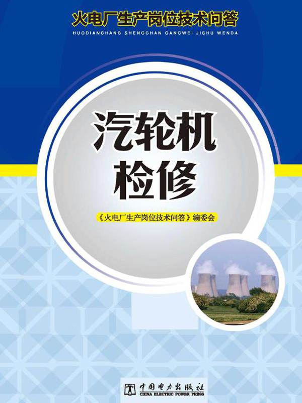 火电厂生产岗位技术问答 汽轮机检修 (《火电厂生产岗位技术问答》编委会编)