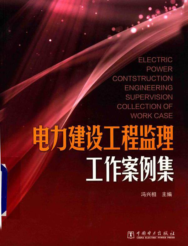 电力建设工程监理工作案例集 (冯兴相)