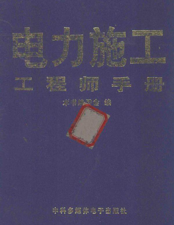 电力施工工程师手册 第1卷 (本书编委会编)