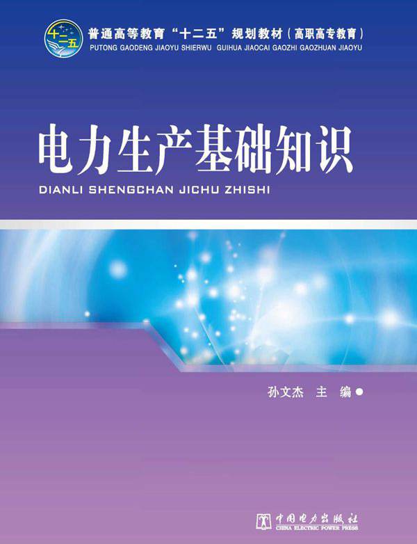 电力生产基础知识(孙文杰)