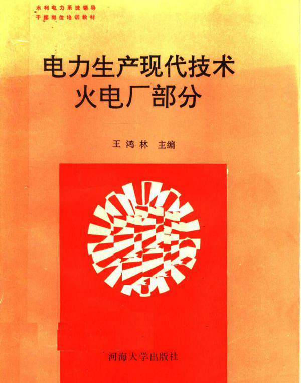 电力生产现代技术 火电厂部分 (王鸿林)