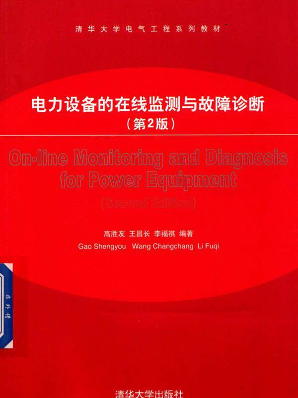 电力设备的在线监测与故障诊断（第2版）(高胜友 王昌长)