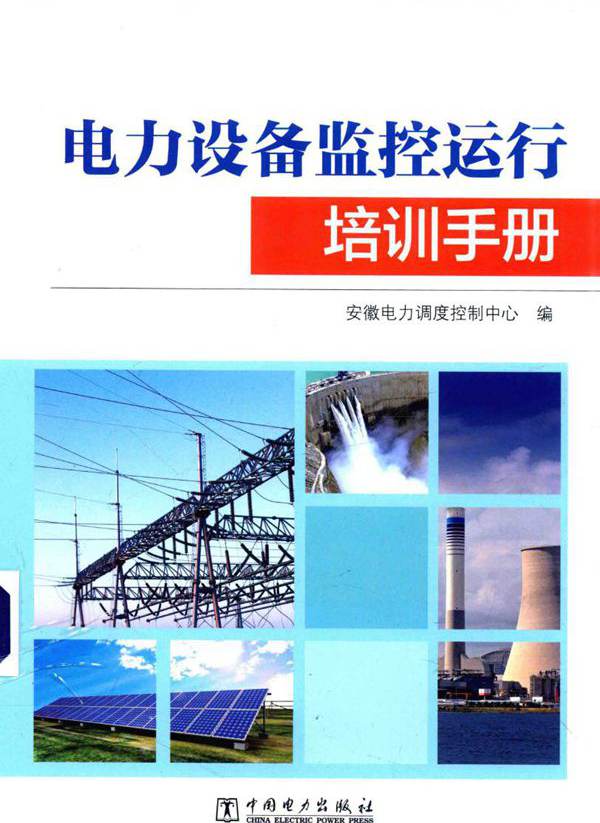 电力设备监控运行培训手册