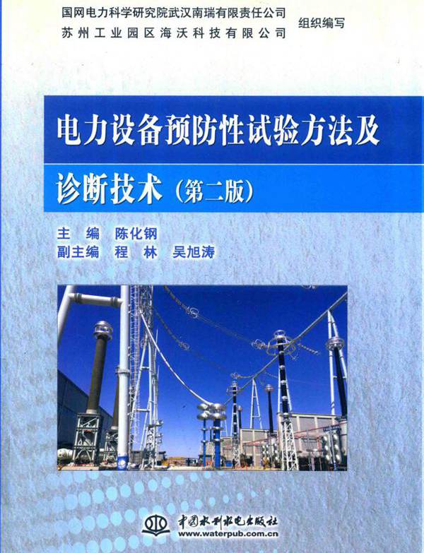 电力设备预防性试验方法及诊断技术 （第二版）