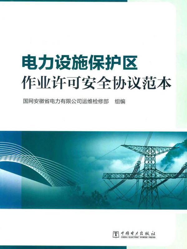 电力设施保护区作业许可安全协议范本