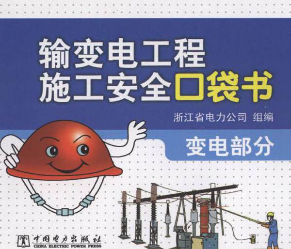 输变电工程施工安全口袋书 变电部分