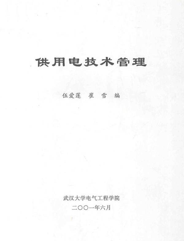 供用电技术管理 (伍爱莲，崔雪编)