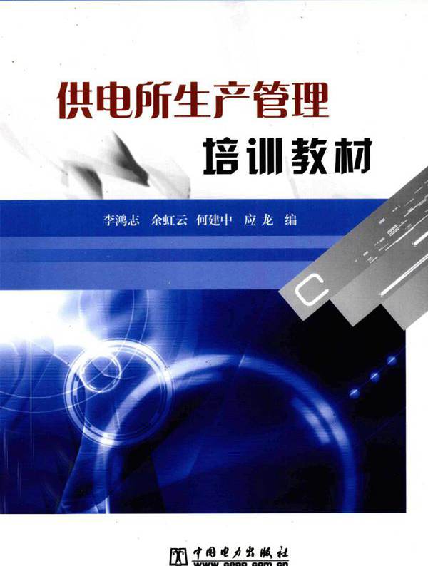 供电所生产管理培训教材