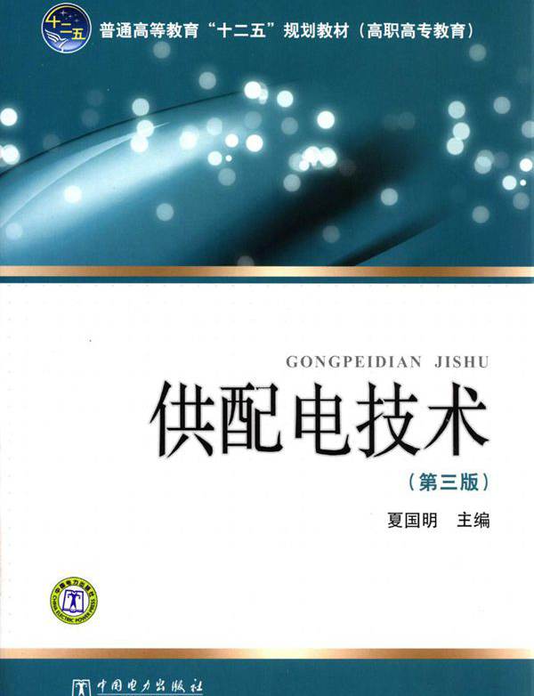 供配电技术 第三版 (夏国明)